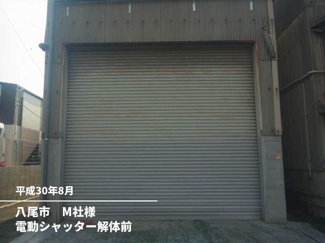 八尾市　M社様電動シャッター解体前