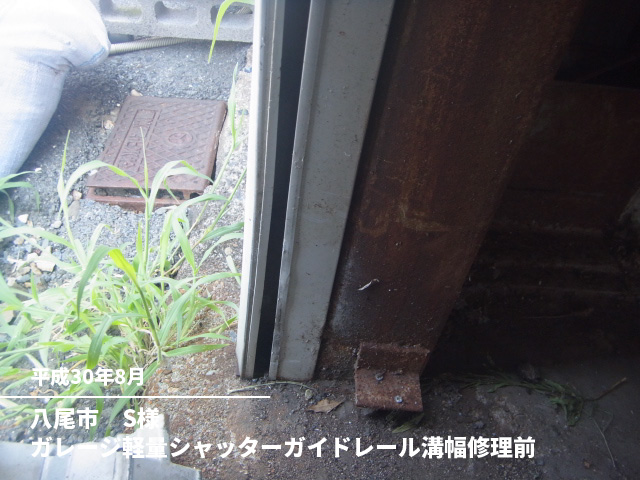 八尾市　S様ガレージ軽量シャッターガイドレール溝幅修理前