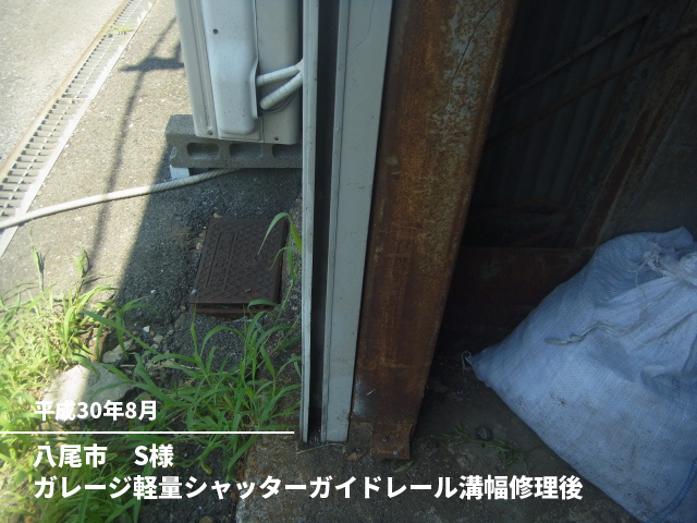 八尾市　S様ガレージ軽量シャッターガイドレール溝幅修理後