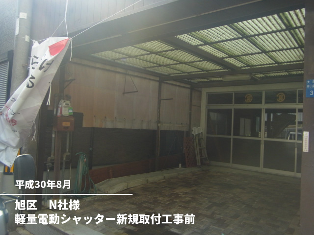 旭区　N社様軽量電動シャッター新規取付工事前
