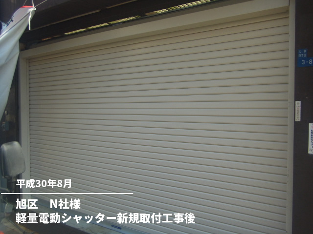 旭区　N社様軽量電動シャッター新規取付工事後