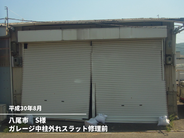 八尾市　S様ガレージ中柱外れスラット修理前