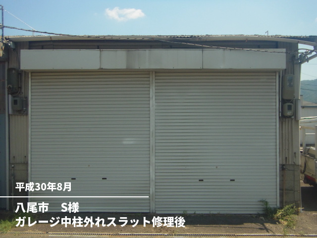 八尾市　S様ガレージ中柱外れスラット修理後