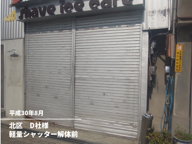 北区　D社様軽量シャッター解体前