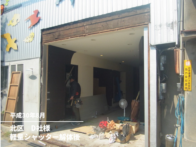 北区　D社様軽量シャッター解体後