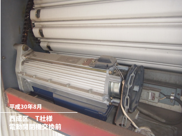 西成区　T社様電動開閉機交換前
