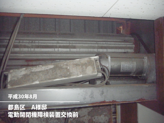 都島区　A様邸電動開閉機障検装置交換前