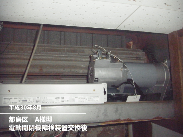 都島区　A様邸電動開閉機障検装置交換後
