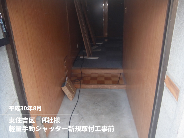 東住吉区　H社様軽量手動シャッター新規取付工事前
