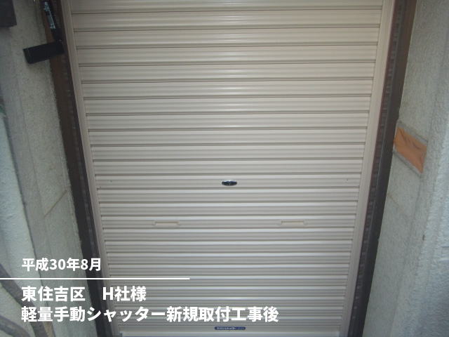 東住吉区　H社様軽量手動シャッター新規取付工事後