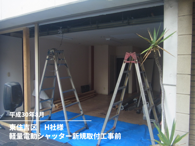東住吉区　H社様軽量電動シャッター新規取付工事前