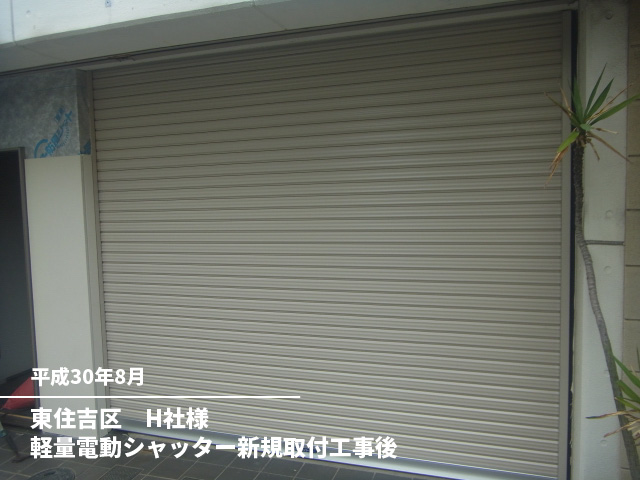 東住吉区　H社様軽量電動シャッター新規取付工事後