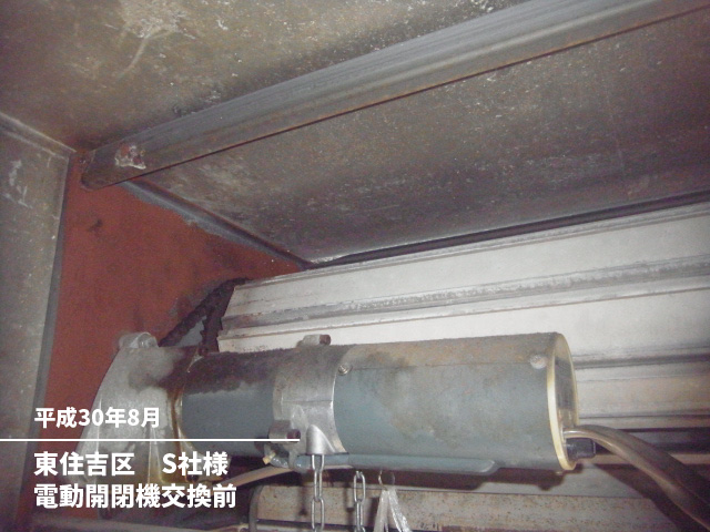 東住吉区　S社様電動開閉機交換前