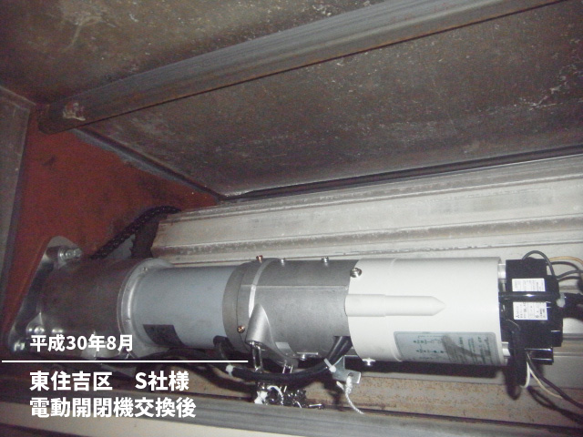 東住吉区　S社様電動開閉機交換後