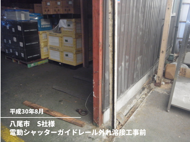 八尾市　S社様電動シャッターガイドレール外れ溶接工事前
