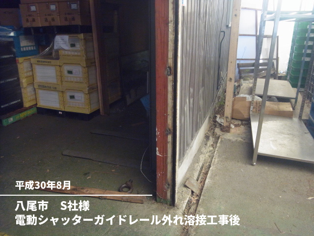 八尾市　S社様電動シャッターガイドレール外れ溶接工事後
