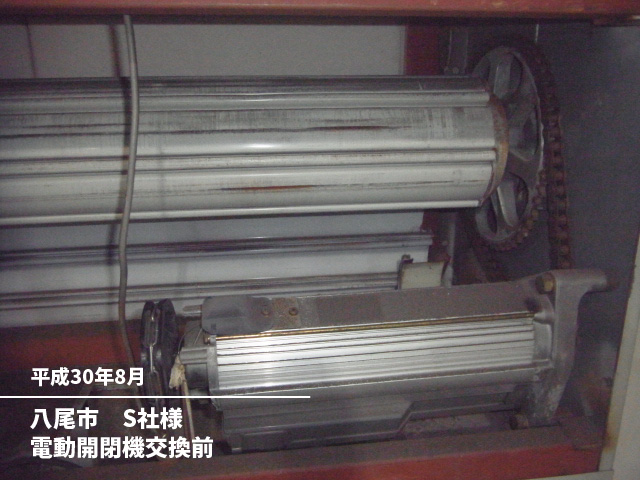 八尾市　S社様電動開閉機交換前