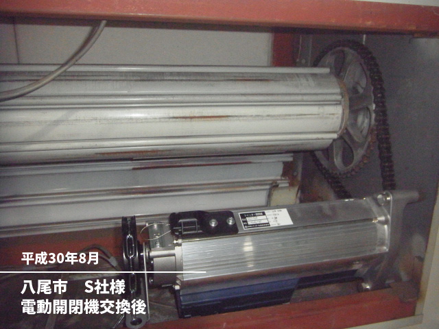八尾市　S社様電動開閉機交換後