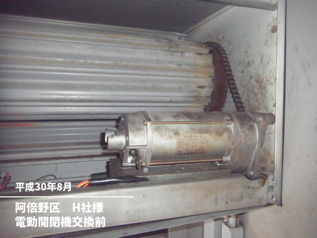 阿倍野区　H社様電動開閉機交換前