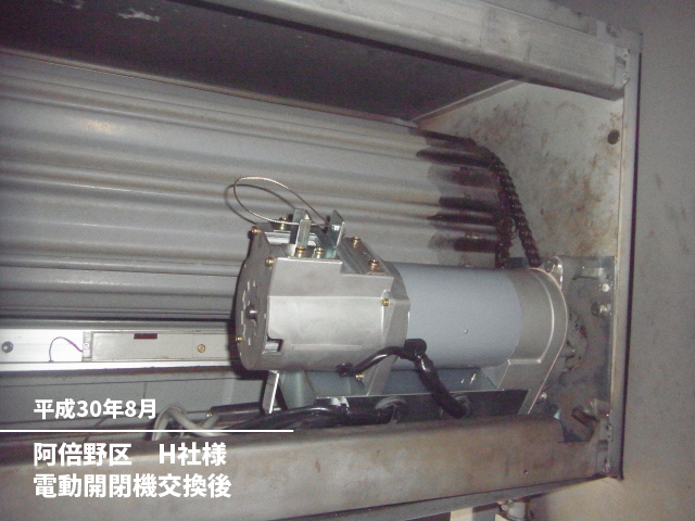阿倍野区　H社様電動開閉機交換後