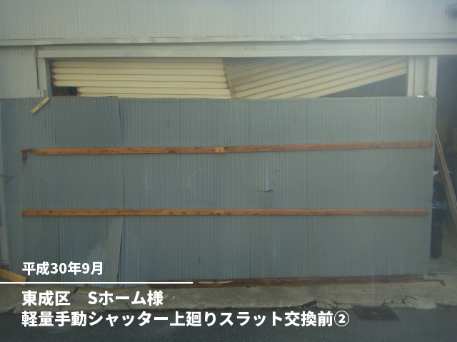 東成区　Sホーム様軽量手動シャッター上廻りスラット交換前②