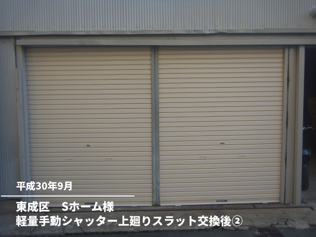 東成区　Sホーム様軽量手動シャッター上廻りスラット交換後②