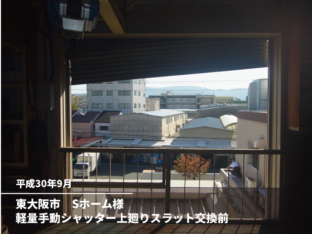 東大阪市　Sホーム様軽量手動シャッター上廻りスラット交換前