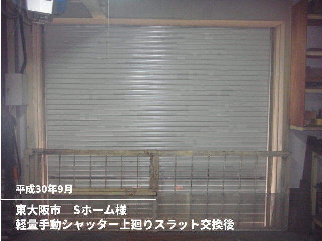 東大阪市　Sホーム様軽量手動シャッター上廻りスラット交換後