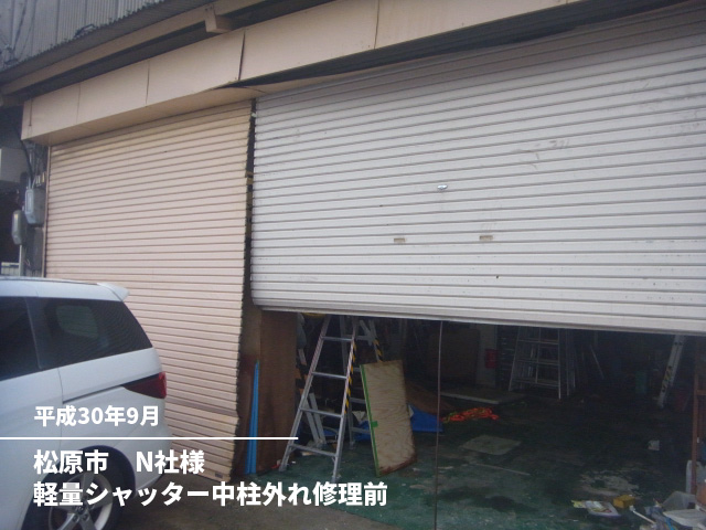 松原市　N社様軽量シャッター中柱外れ修理前