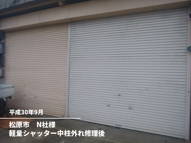 松原市　N社様軽量シャッター中柱外れ修理後