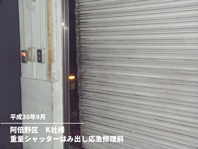 阿倍野区　K社様重量シャッターはみ出し応急修理前