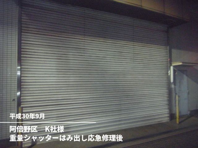阿倍野区　K社様重量シャッターはみ出し応急修理後