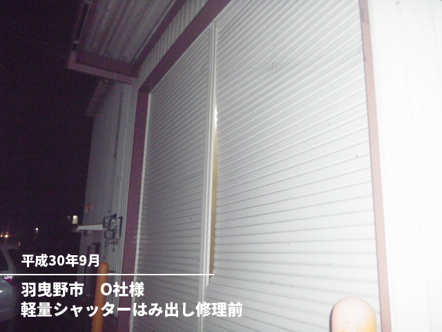 羽曳野市　O社様軽量シャッターはみ出し修理前