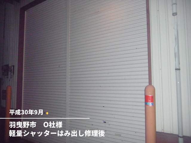 羽曳野市　O社様軽量シャッターはみ出し修理後