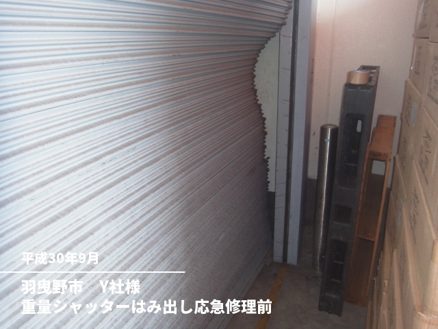 羽曳野市　Y社様重量シャッターはみ出し応急修理前