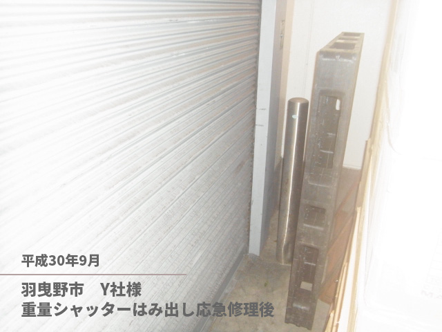 羽曳野市　Y社様重量シャッターはみ出し応急修理後