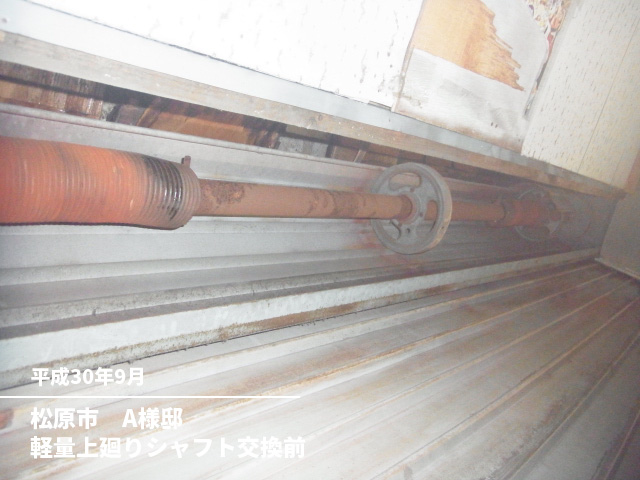 松原市　A様邸軽量上廻りシャフト交換前