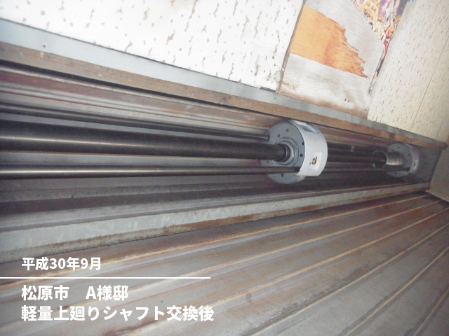 松原市　A様邸軽量上廻りシャフト交換後