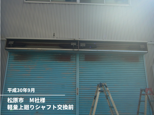 松原市　M社様軽量上廻りシャフト交換前
