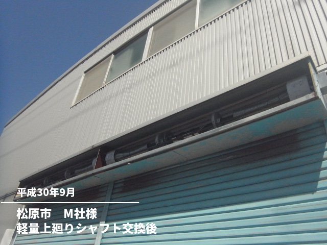 松原市　M社様軽量上廻りシャフト交換後