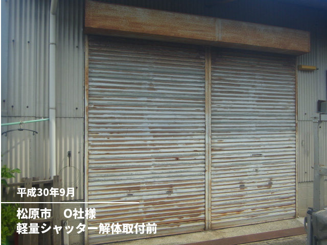 松原市　O社様軽量シャッター解体取付前