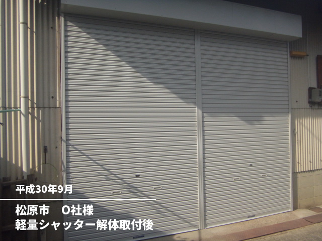 松原市　O社様軽量シャッター解体取付後