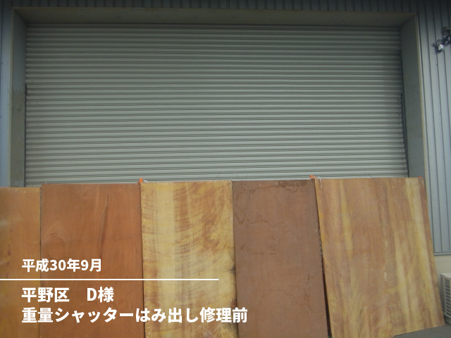 平野区　D様重量シャッターはみ出し修理前
