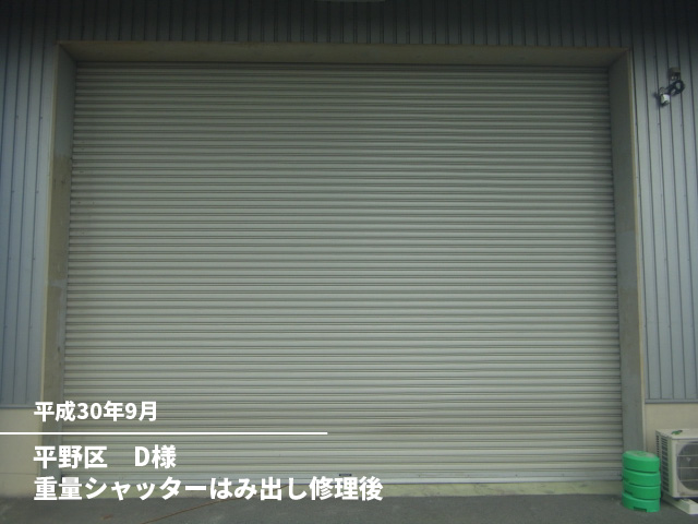 平野区　D様重量シャッターはみ出し修理後