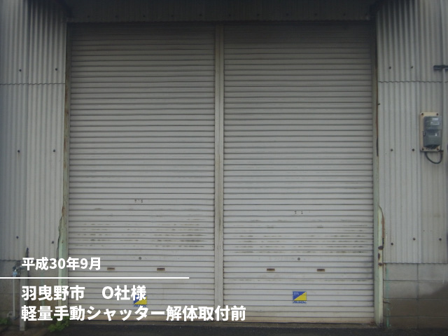 羽曳野市　O社様軽量手動シャッター解体取付前