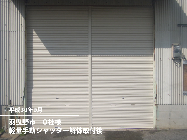 羽曳野市　O社様軽量手動シャッター解体取付後