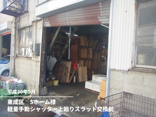 東成区　Sホーム様軽量手動シャッター上廻りスラット交換前