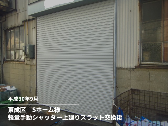 東成区　Sホーム様軽量手動シャッター上廻りスラット交換後