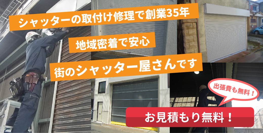 シャッターの取付け修理で創業３５年　地域密着で安心　街のシャッター屋さんです