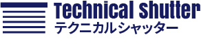 テクニカルシャッター